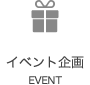 イベント企画　EVENT